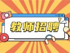 2025年蚌埠师范附属小学临聘教师招聘公告