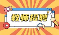 2025年蚌埠第二中学秋季公开引进竞赛教练员6人公告