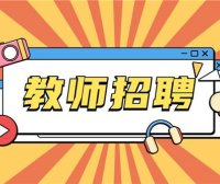 2025年蚌埠师范附属小学临聘教师招聘公告