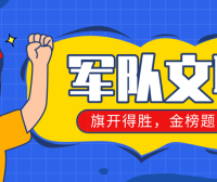 2025年第一批次武警部队直接选拔招录警官公告