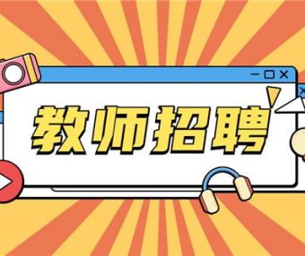 2025年蚌埠师范附属小学临聘教师招聘公告