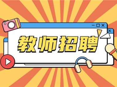 2025年蚌埠第二中学秋季公开引进竞赛教练员6人公告