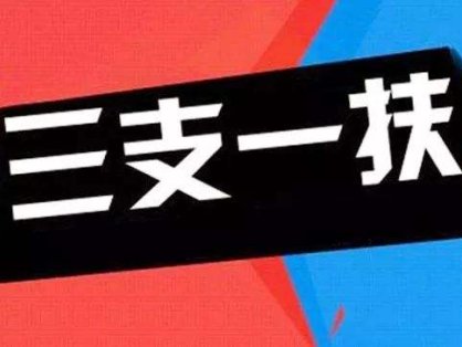 2025年江苏省“三支一扶”计划招募440人公告