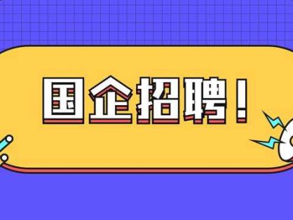 2025年芜湖市恒创鸠兹商业管理有限责任公司劳务派遣人员招聘1人简章