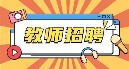 教师招编考试