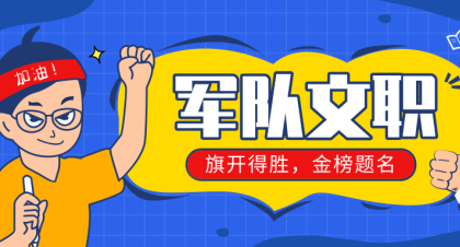军队文职考试