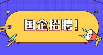 国企招聘考试
