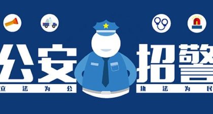 公安招警考试