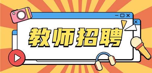 教师招编考试