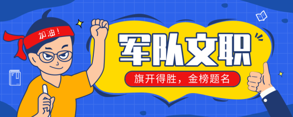 军队文职考试