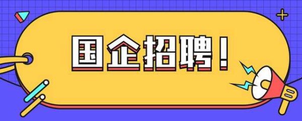 国企招聘考试