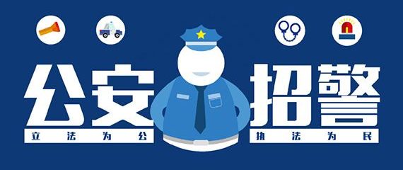 公安招警考试